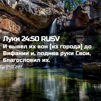 Picture 02 - Луки 24:50 RUSV - И вывел их вон [из города] - Bible Verse Picture
