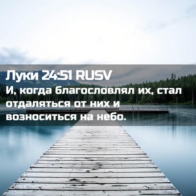 Picture 02 - Луки 24:51 RUSV - И, когда благословлял их, - Bible Verse Picture