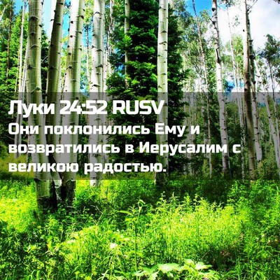 Picture 02 - Луки 24:52 RUSV - Они поклонились Ему и - Bible Verse Picture