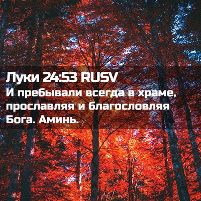 Picture 02 - Луки 24:53 RUSV - И пребывали всегда в храме, - Bible Verse Picture