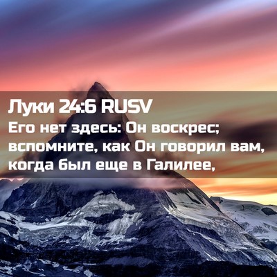 Picture 02 - Луки 24:6 RUSV - Его нет здесь: Он воскрес; - Bible Verse Picture