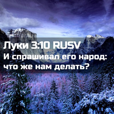 Picture 02 - Луки 3:10 RUSV - И спрашивал его народ: что - Bible Verse Picture