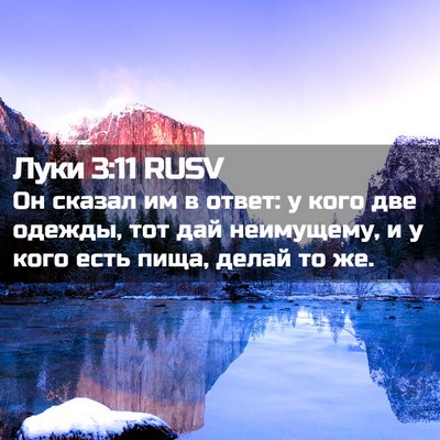Picture 02 - Луки 3:11 RUSV - Он сказал им в ответ: у кого - Bible Verse Picture