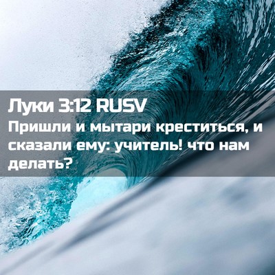 Picture 02 - Луки 3:12 RUSV - Пришли и мытари - Bible Verse Picture