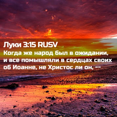 Picture 02 - Луки 3:15 RUSV - Когда же народ был в - Bible Verse Picture