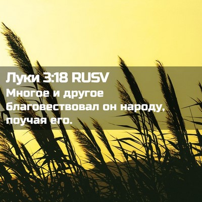 Picture 02 - Луки 3:18 RUSV - Многое и другое - Bible Verse Picture