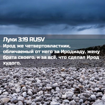 Picture 02 - Луки 3:19 RUSV - Ирод же четвертовластник, - Bible Verse Picture