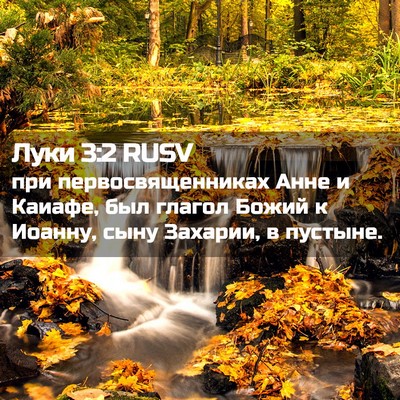 Picture 02 - Луки 3:2 RUSV - при первосвященниках Анне - Bible Verse Picture