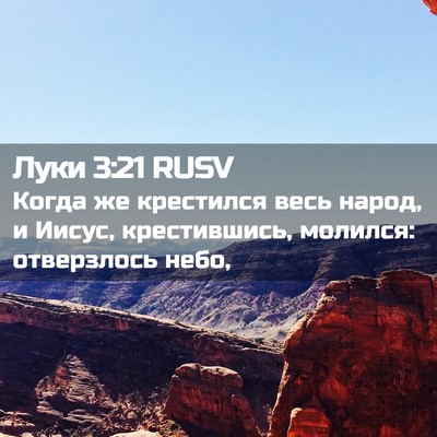 Picture 02 - Луки 3:21 RUSV - Когда же крестился весь - Bible Verse Picture