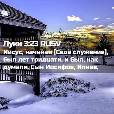 Picture 02 - Луки 3:23 RUSV - Иисус, начиная [Своё - Bible Verse Picture