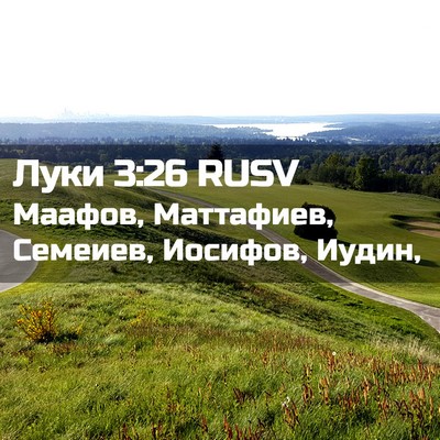 Picture 02 - Луки 3:26 RUSV - Маафов, Маттафиев, Семеиев, - Bible Verse Picture
