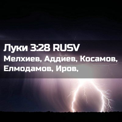 Picture 02 - Луки 3:28 RUSV - Мелхиев, Аддиев, Косамов, - Bible Verse Picture