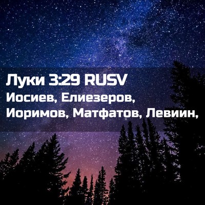 Picture 02 - Луки 3:29 RUSV - Иосиев, Елиезеров, Иоримов, - Bible Verse Picture