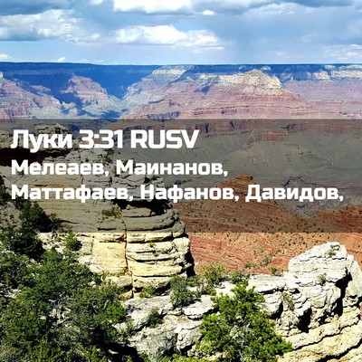 Picture 02 - Луки 3:31 RUSV - Мелеаев, Маинанов, - Bible Verse Picture