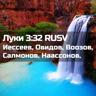 Picture 02 - Луки 3:32 RUSV - Иессеев, Овидов, Воозов, - Bible Verse Picture