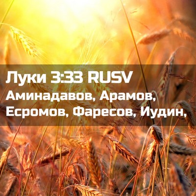Picture 02 - Луки 3:33 RUSV - Аминадавов, Арамов, - Bible Verse Picture