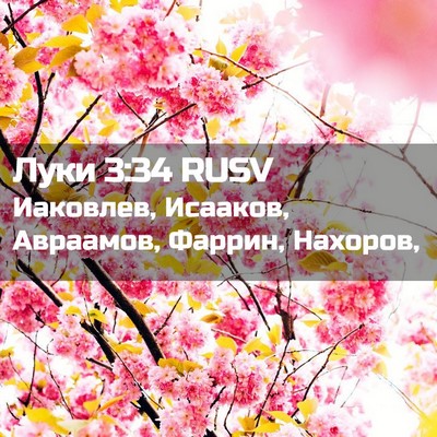 Picture 02 - Луки 3:34 RUSV - Иаковлев, Исааков, - Bible Verse Picture