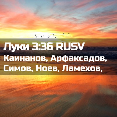Picture 02 - Луки 3:36 RUSV - Каинанов, Арфаксадов, - Bible Verse Picture