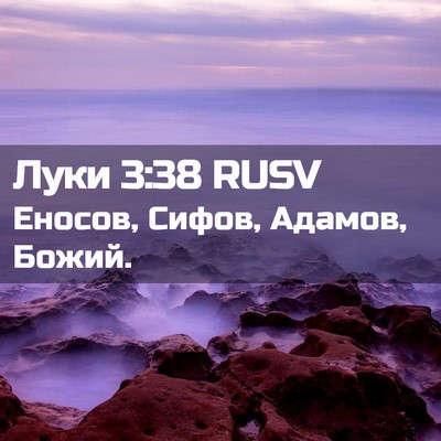 Picture 02 - Луки 3:38 RUSV - Еносов, Сифов, Адамов, - Bible Verse Picture