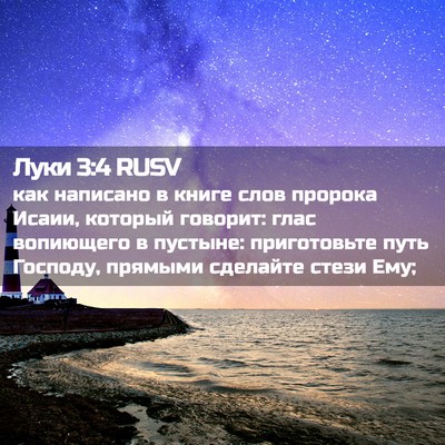 Picture 02 - Луки 3:4 RUSV - как написано в книге слов - Bible Verse Picture