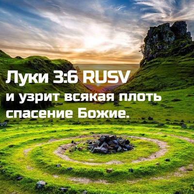 Picture 02 - Луки 3:6 RUSV - и узрит всякая плоть - Bible Verse Picture