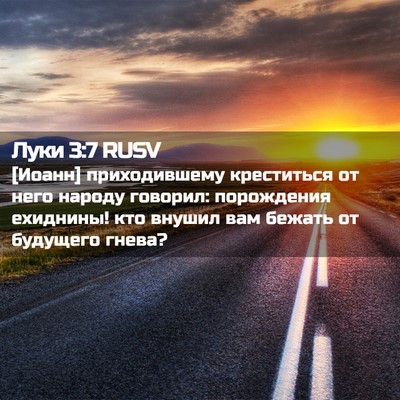 Picture 02 - Луки 3:7 RUSV - [Иоанн] приходившему - Bible Verse Picture