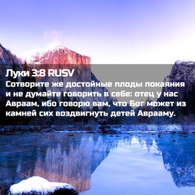 Picture 02 - Луки 3:8 RUSV - Сотворите же достойные - Bible Verse Picture