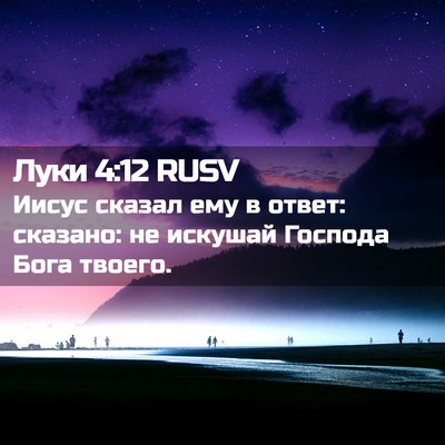 Picture 02 - Луки 4:12 RUSV - Иисус сказал ему в ответ: - Bible Verse Picture