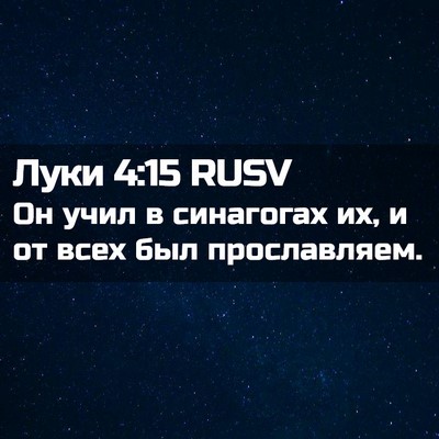 Picture 02 - Луки 4:15 RUSV - Он учил в синагогах их, и от - Bible Verse Picture