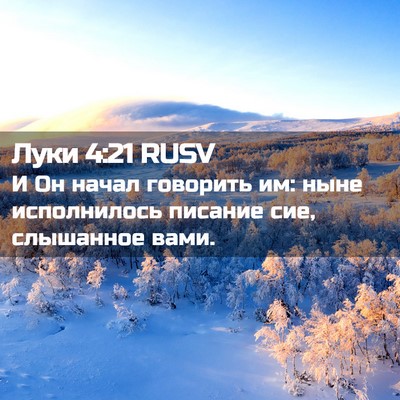Picture 02 - Луки 4:21 RUSV - И Он начал говорить им: - Bible Verse Picture