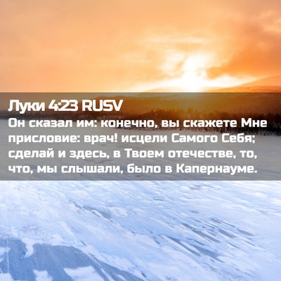 Picture 02 - Луки 4:23 RUSV - Он сказал им: конечно, вы - Bible Verse Picture