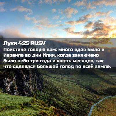 Picture 02 - Луки 4:25 RUSV - Поистине говорю вам: много - Bible Verse Picture