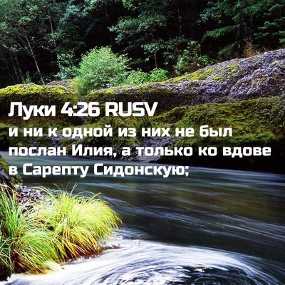 Picture 02 - Луки 4:26 RUSV - и ни к одной из них не был - Bible Verse Picture