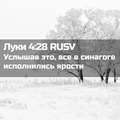 Picture 02 - Луки 4:28 RUSV - Услышав это, все в синагоге - Bible Verse Picture