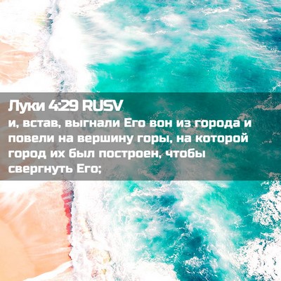 Picture 02 - Луки 4:29 RUSV - и, встав, выгнали Его вон из - Bible Verse Picture