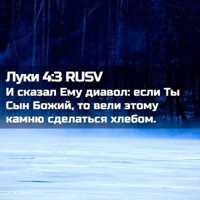 Picture 02 - Луки 4:3 RUSV - И сказал Ему диавол: если - Bible Verse Picture