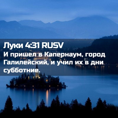 Picture 02 - Луки 4:31 RUSV - И пришел в Капернаум, город - Bible Verse Picture