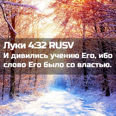 Picture 02 - Луки 4:32 RUSV - И дивились учению Его, ибо - Bible Verse Picture
