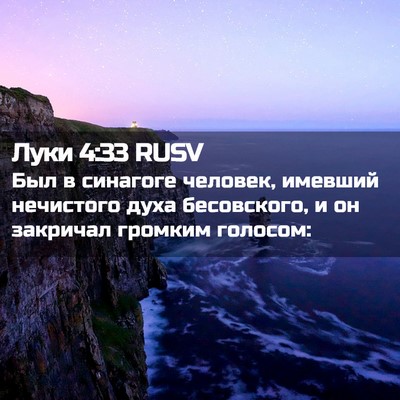 Picture 02 - Луки 4:33 RUSV - Был в синагоге человек, - Bible Verse Picture
