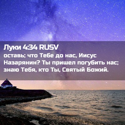 Picture 02 - Луки 4:34 RUSV - оставь; что Тебе до нас, - Bible Verse Picture