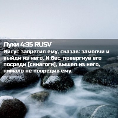 Picture 02 - Луки 4:35 RUSV - Иисус запретил ему, сказав: - Bible Verse Picture