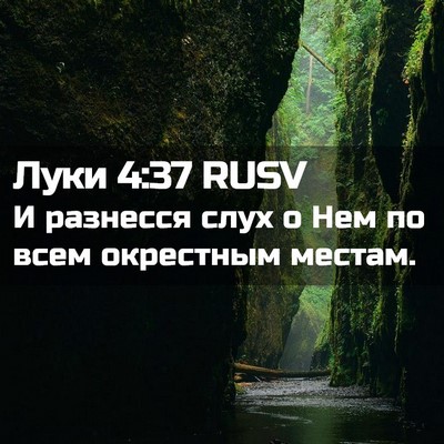 Picture 02 - Луки 4:37 RUSV - И разнесся слух о Нем по - Bible Verse Picture