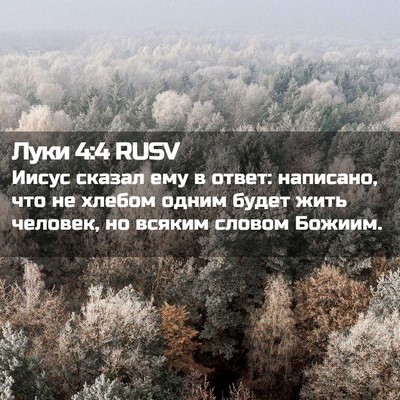 Picture 02 - Луки 4:4 RUSV - Иисус сказал ему в ответ: - Bible Verse Picture
