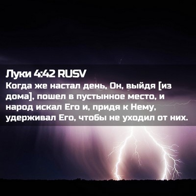 Picture 02 - Луки 4:42 RUSV - Когда же настал день, Он, - Bible Verse Picture