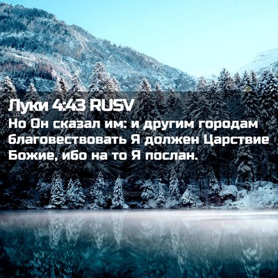 Picture 02 - Луки 4:43 RUSV - Но Он сказал им: и другим - Bible Verse Picture