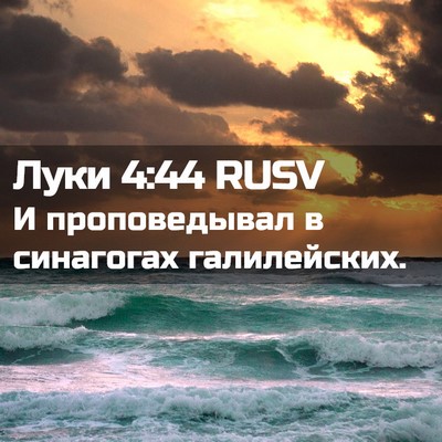 Picture 02 - Луки 4:44 RUSV - И проповедывал в синагогах - Bible Verse Picture