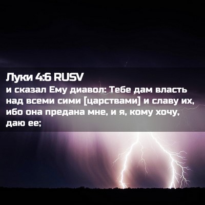 Picture 02 - Луки 4:6 RUSV - и сказал Ему диавол: Тебе - Bible Verse Picture
