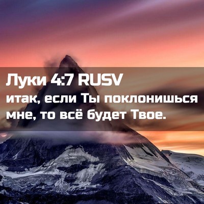 Picture 02 - Луки 4:7 RUSV - итак, если Ты поклонишься - Bible Verse Picture