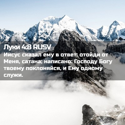 Picture 02 - Луки 4:8 RUSV - Иисус сказал ему в ответ: - Bible Verse Picture
