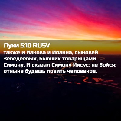 Picture 02 - Луки 5:10 RUSV - также и Иакова и Иоанна, - Bible Verse Picture